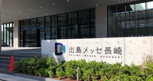 出島メッセ