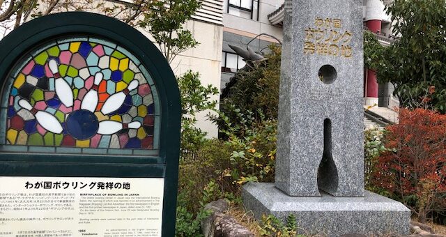 ボウリング発祥