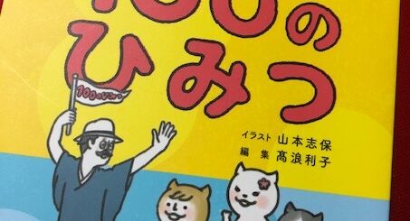 100のひみつ