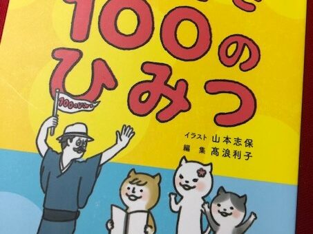 100のひみつ