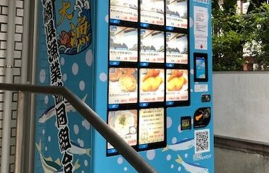 漁連前自販機